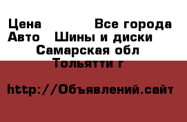 225 45 17 Gislaved NordFrost 5  › Цена ­ 6 500 - Все города Авто » Шины и диски   . Самарская обл.,Тольятти г.